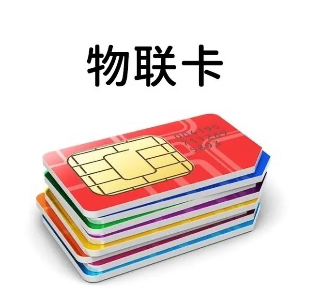 九星物联网卡